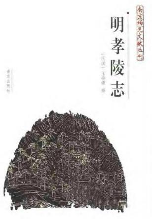 明孝陵志PDF电子版网盘下载