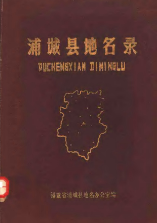 浦城县地名录（1981版） PDF下载