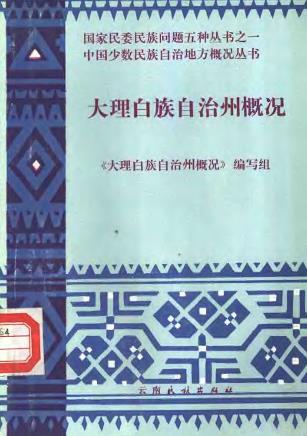 大理白族自治州概况PDF电子版网盘下载