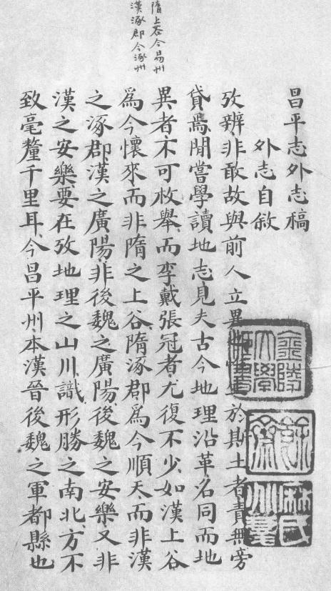 光绪昌平志外志稿不分卷 光绪9年稿本 PDF下载
