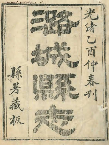 光绪潞城县志（四卷）崔晓然 杨笃 光绪11年 PDF下载