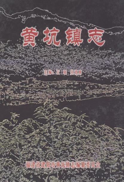 黄坑镇志PDF电子版网盘下载