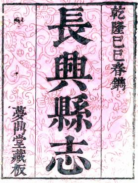 乾隆长兴县志 12卷 谭肇基修 吴棻纂 乾隆14年刻本 PDF下载
