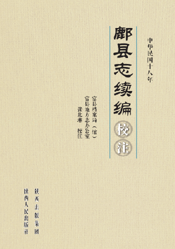 鄜县志续编（校注版） PDF下载