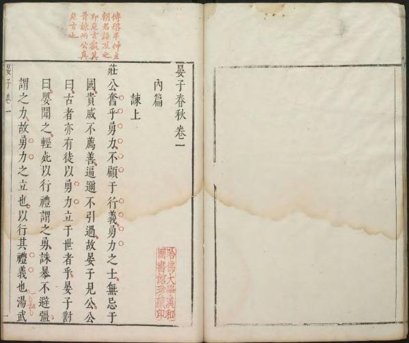 晏子春秋 六卷 明凌稚隆评校 明吴兴淩澄初朱墨套印本 PDF下载