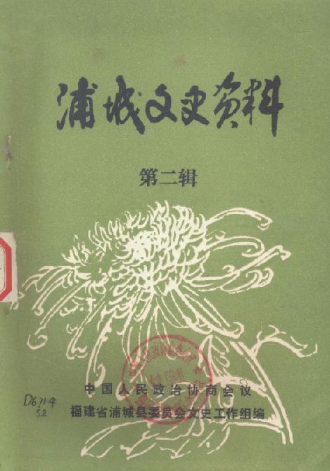 浦城文史资料（全15册） PDF下载
