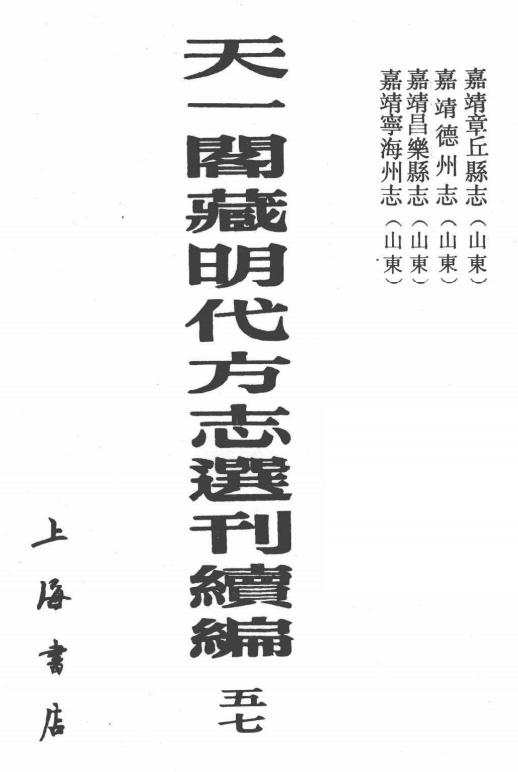 嘉靖章丘县志 嘉靖德州志 嘉靖昌乐县志 嘉靖宁海州志 PDF下载