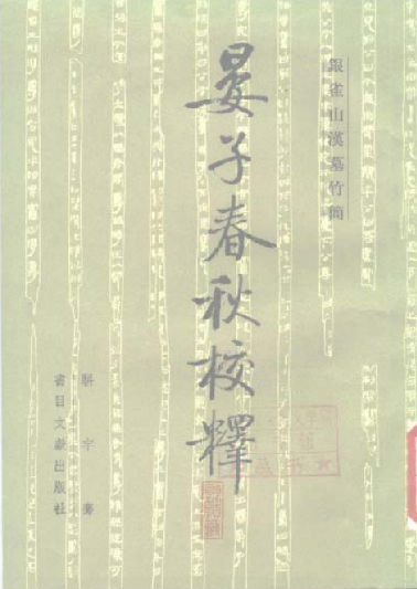 骈宇骞 银雀山汉墓竹简 晏子春秋校释 PDF电子版 PDF下载
