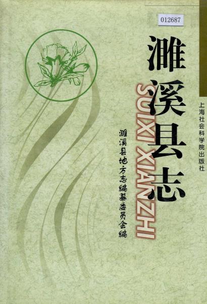 濉溪县志PDF电子版网盘下载