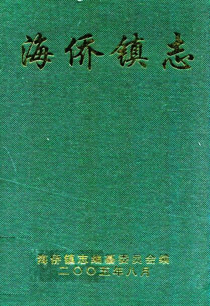 海侨镇志PDF电子版网盘下载