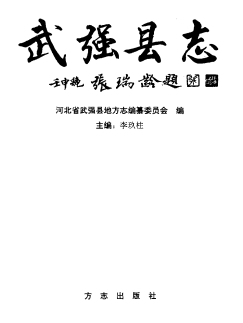 武强县志PDF电子版网盘下载