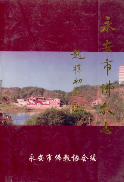永安市佛教志PDF电子版网盘下载