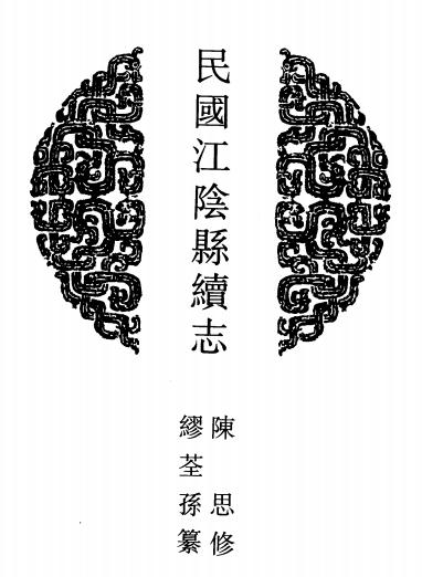 民国江阴县续志 28卷 陈思修 缪荃孙纂 民国10年刻本PDF电子版网盘下载