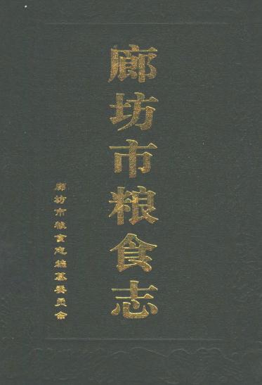 廊坊市粮食志 1997版 PDF下载