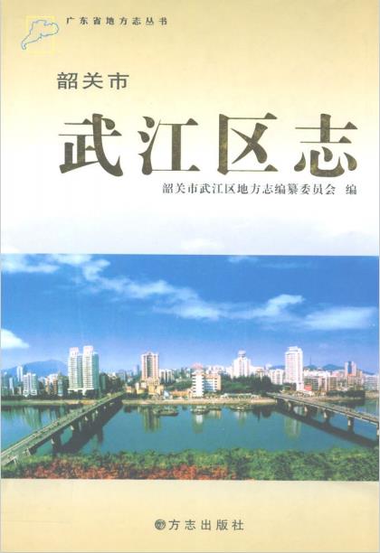 韶关市武江区志PDF电子版网盘下载