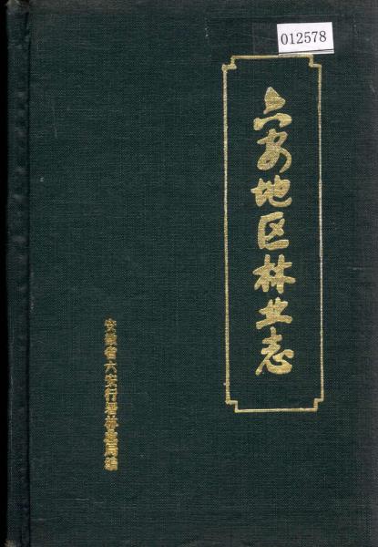 六安地区林业志PDF电子版网盘下载