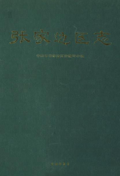 张家边区志PDF电子版网盘下载
