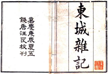 东城杂记 二卷 厉鹗撰 嘉庆二十五年刻本PDF电子版网盘下载