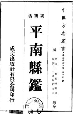 民国平南县鉴(全)PDF电子版网盘下载