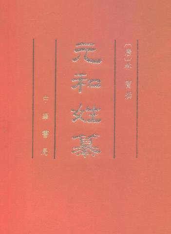 林宝：元和姓纂（附四校记）中华书局 1994版 全3册 PDF下载