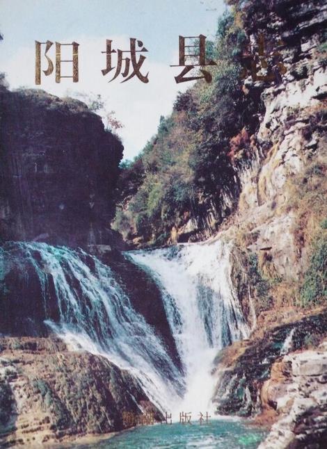 阳城县志PDF电子版网盘下载
