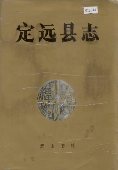 定远县志PDF电子版网盘下载