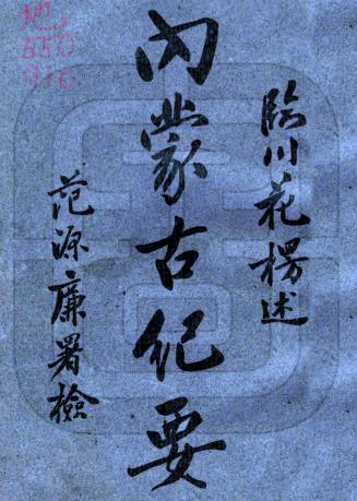民国内蒙古纪要 不分卷 花楞编 民国五年经纬书局铅印本PDF电子版网盘下载