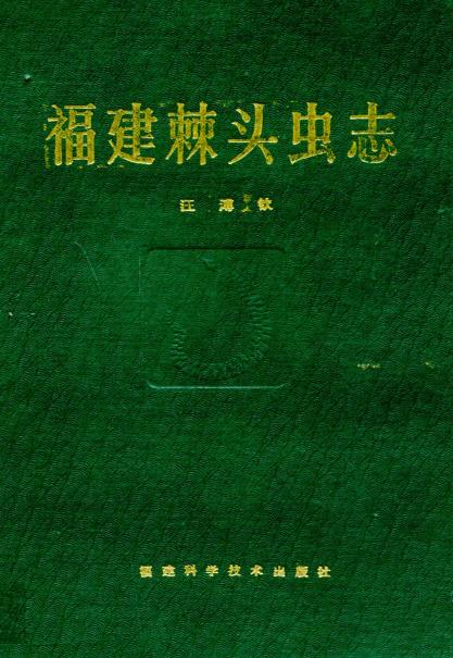 福建棘头虫志PDF电子版网盘下载