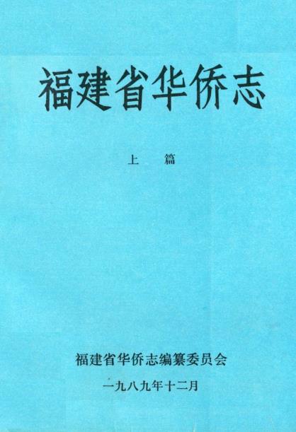 福建省华侨志（上下册）PDF电子版网盘下载