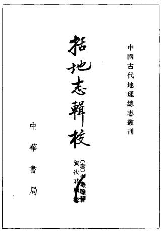 李泰著 贺次君辑校：括地志辑校 中华书局 1980版PDF电子版网盘下载