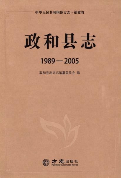 政和县志(1989-2005)PDF电子版网盘下载