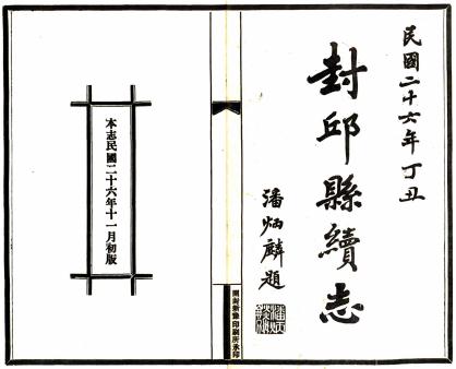 民国封丘县续志 28卷 姚家望修 黄荫柟纂 民国26年铅印本 PDF下载