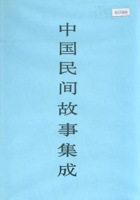 中国民间故事集成 福建卷PDF电子版网盘下载