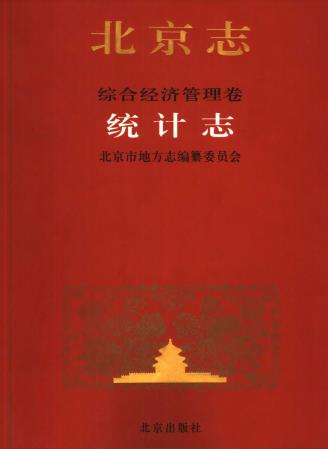 北京志 综合经济管理卷 统计志PDF电子版网盘下载