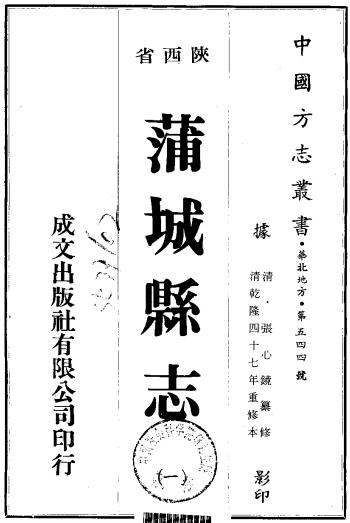 乾隆蒲城县志 15卷 乾隆47年刻本 PDF下载
