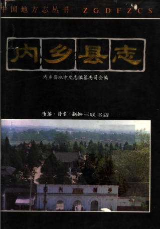 内乡县志PDF电子版网盘下载