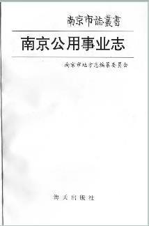 南京公用事业志PDF电子版网盘下载