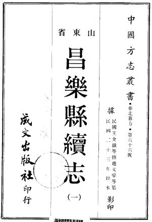 民国昌乐县续志 38卷 王金岳修 王景韩 赵文琴纂 民国23年铅印本PDF电子版网盘下载