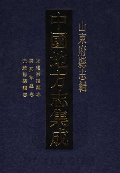 光绪滋阳县志 康熙邹县志 光绪邹县续志 PDF下载