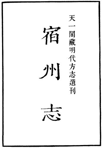 嘉靖宿州志 8卷 余鍧 徐世用 张体乾纂修 嘉靖16年刻本PDF电子版网盘下载