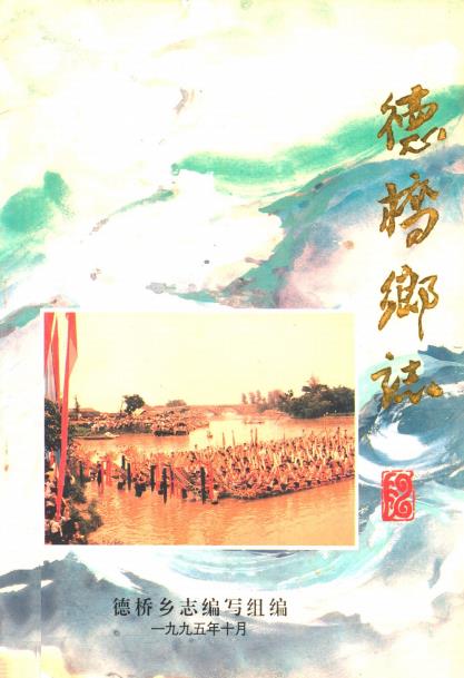 德桥乡志PDF电子版网盘下载