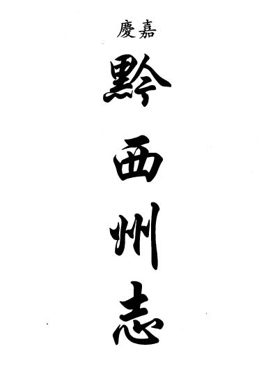 乾隆黔西州志 嘉庆黔西州志 光绪黔西州续志 道光平远州志 民国威宁县志 PDF下载