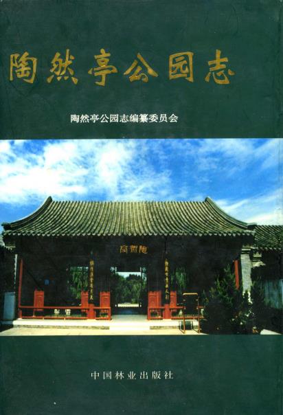 陶然亭公园志PDF电子版网盘下载