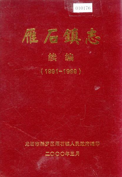 龙岩市雁石镇志续编(1991-1999)PDF电子版网盘下载