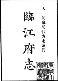 隆庆临江府志PDF电子版网盘下载
