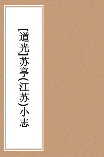 道光苏祠（苏亭）小志 十卷 PDF下载