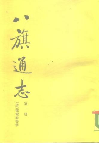 鄂尔泰等修 李洵 赵德贵主点：八旗通志初集 1985版（全8册）PDF电子版网盘下载
