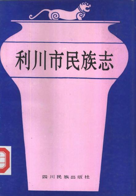 利川市民族志（1991版） PDF下载