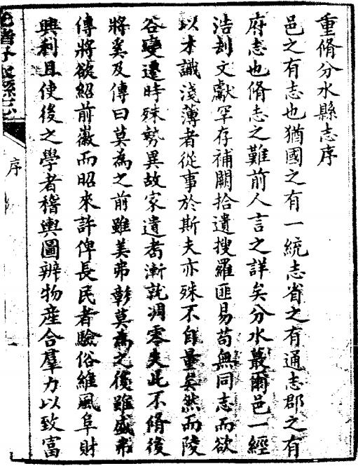 光绪分水县志 10卷 陈常铧 冯圻修 臧承宣等纂 光绪32年刻本 PDF下载
