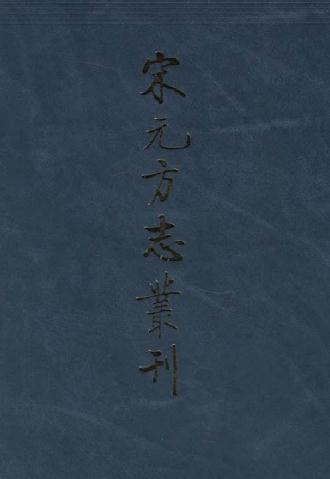 至正四明续志 嘉泰会稽志 宝庆会稽续志 剡录 嘉定赤城志 PDF下载